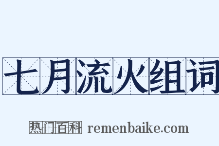 七月流火组词是什么意思的图片